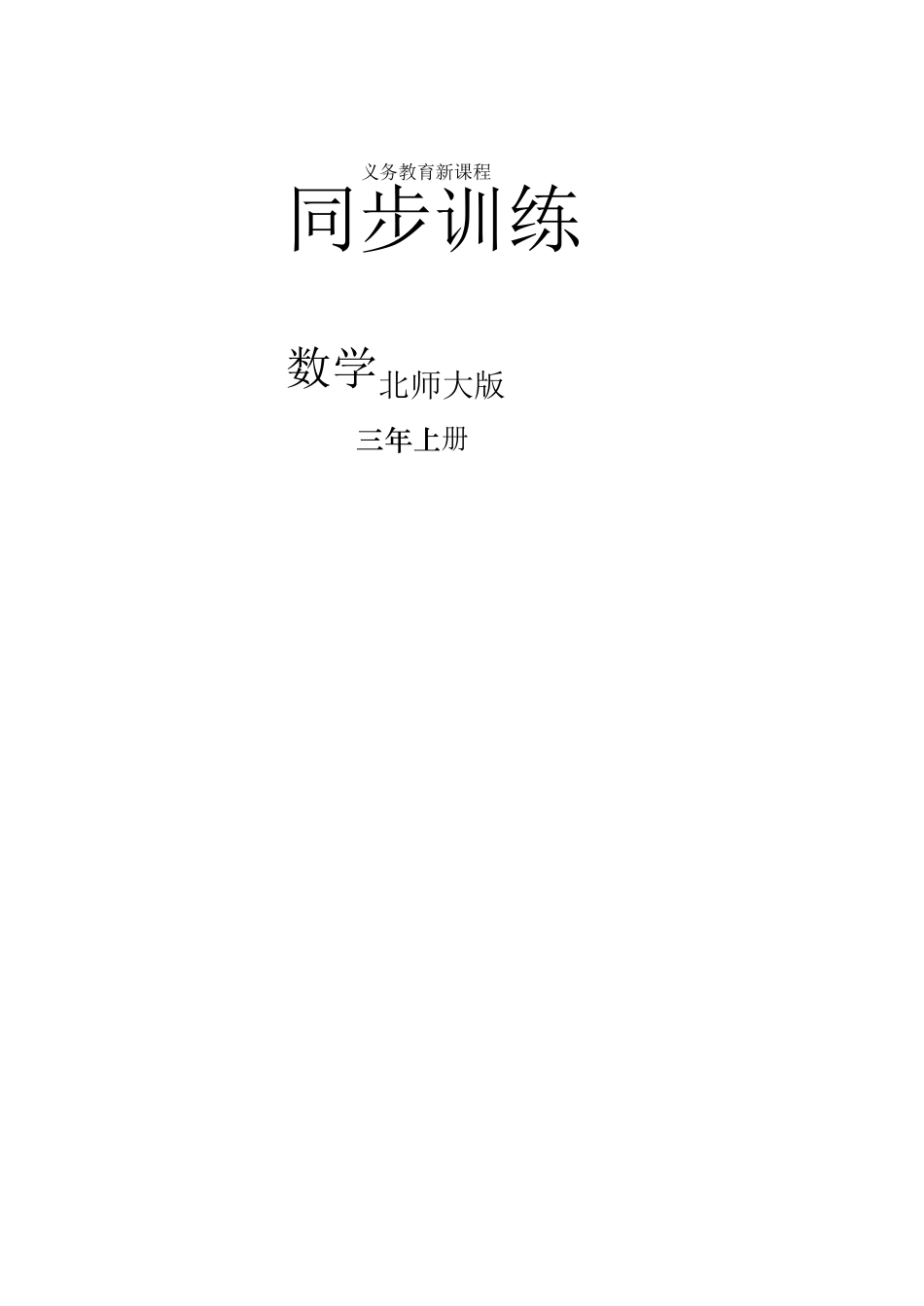 (新北师大版)三年级数学上册同步训练_第1页