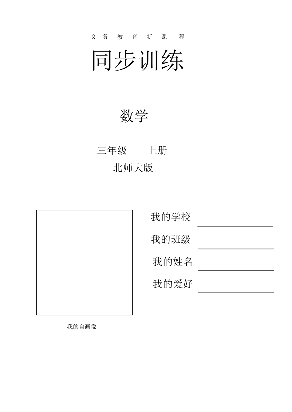 (新北师大版)三年级数学上册同步训练_第2页