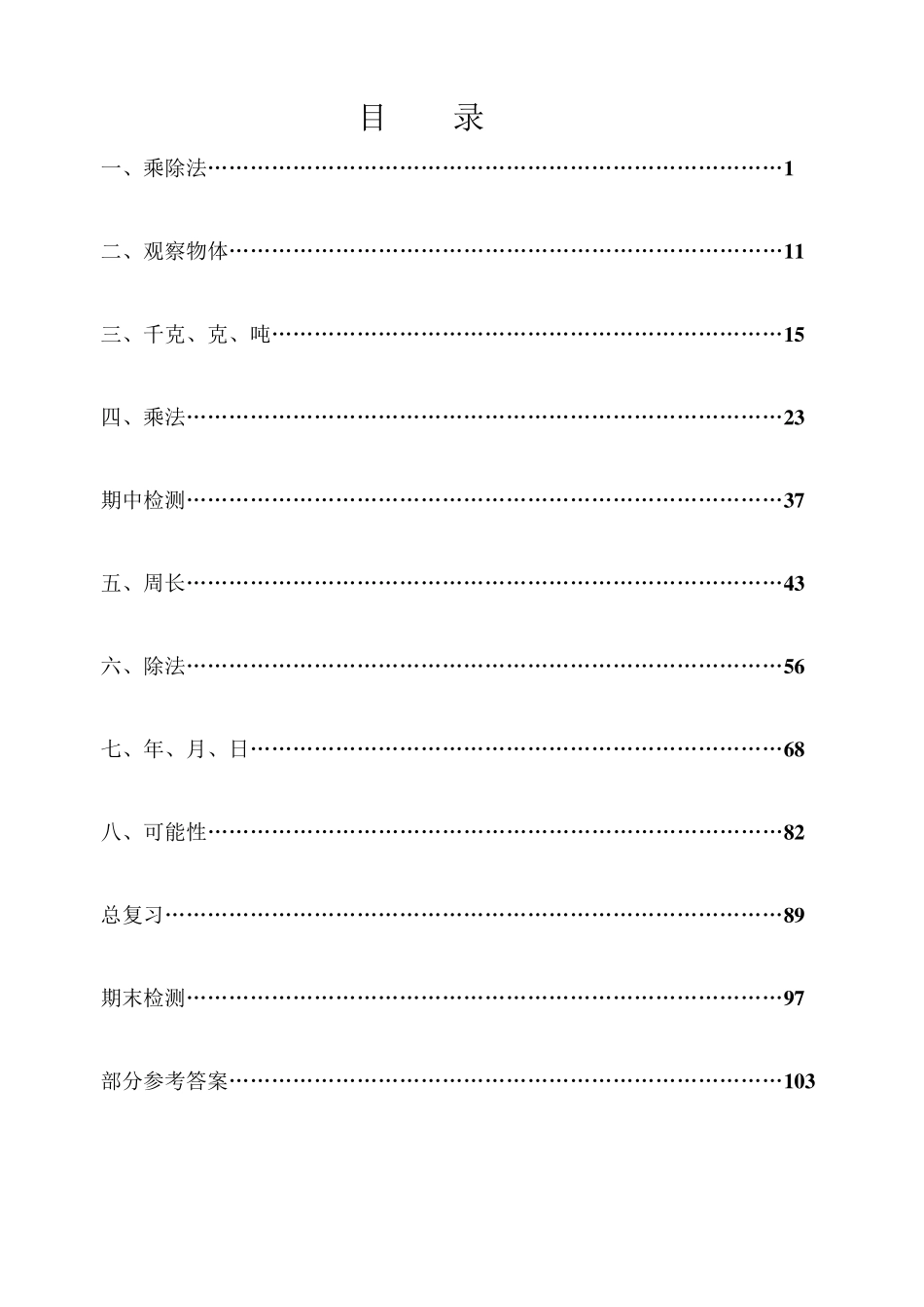 (新北师大版)三年级数学上册同步训练_第3页