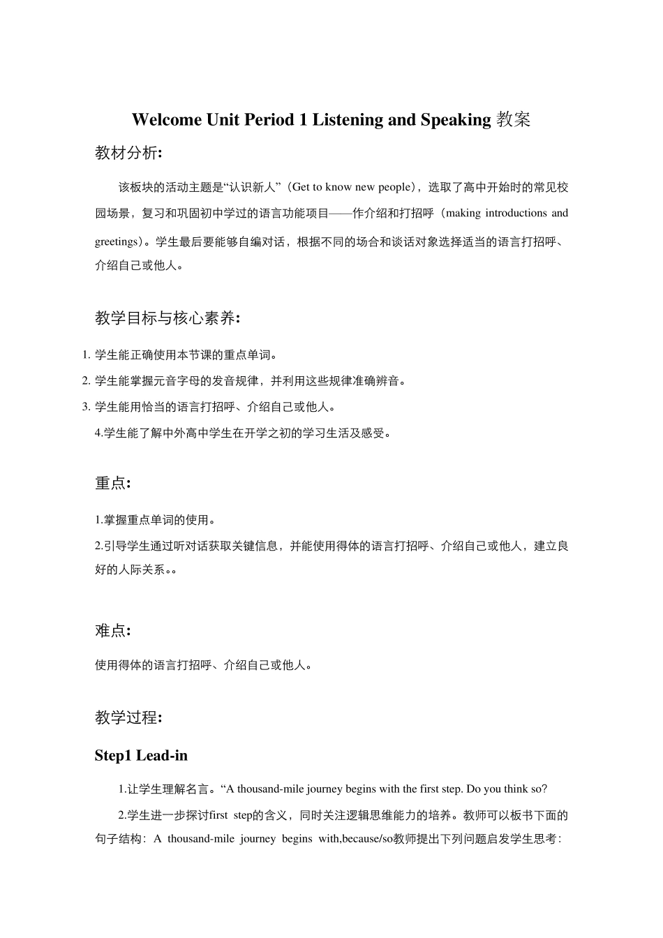 (新教材)2022年高中人教版(2019)英语必修第一册教案：WelcomeUnit_第1页