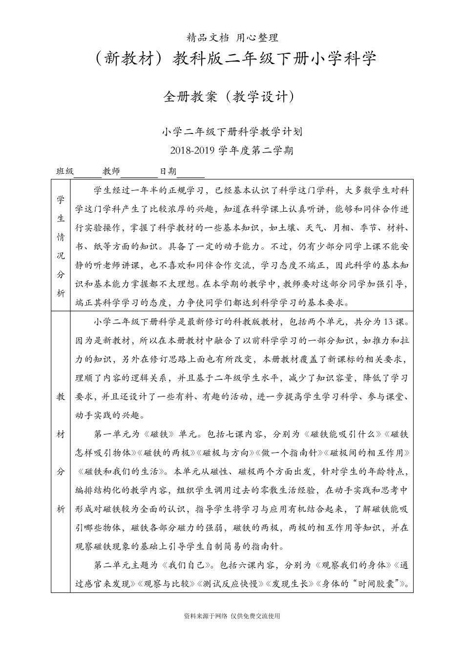 (新教材)教科版二年级下册科学全册教案(含教学计划)_第1页