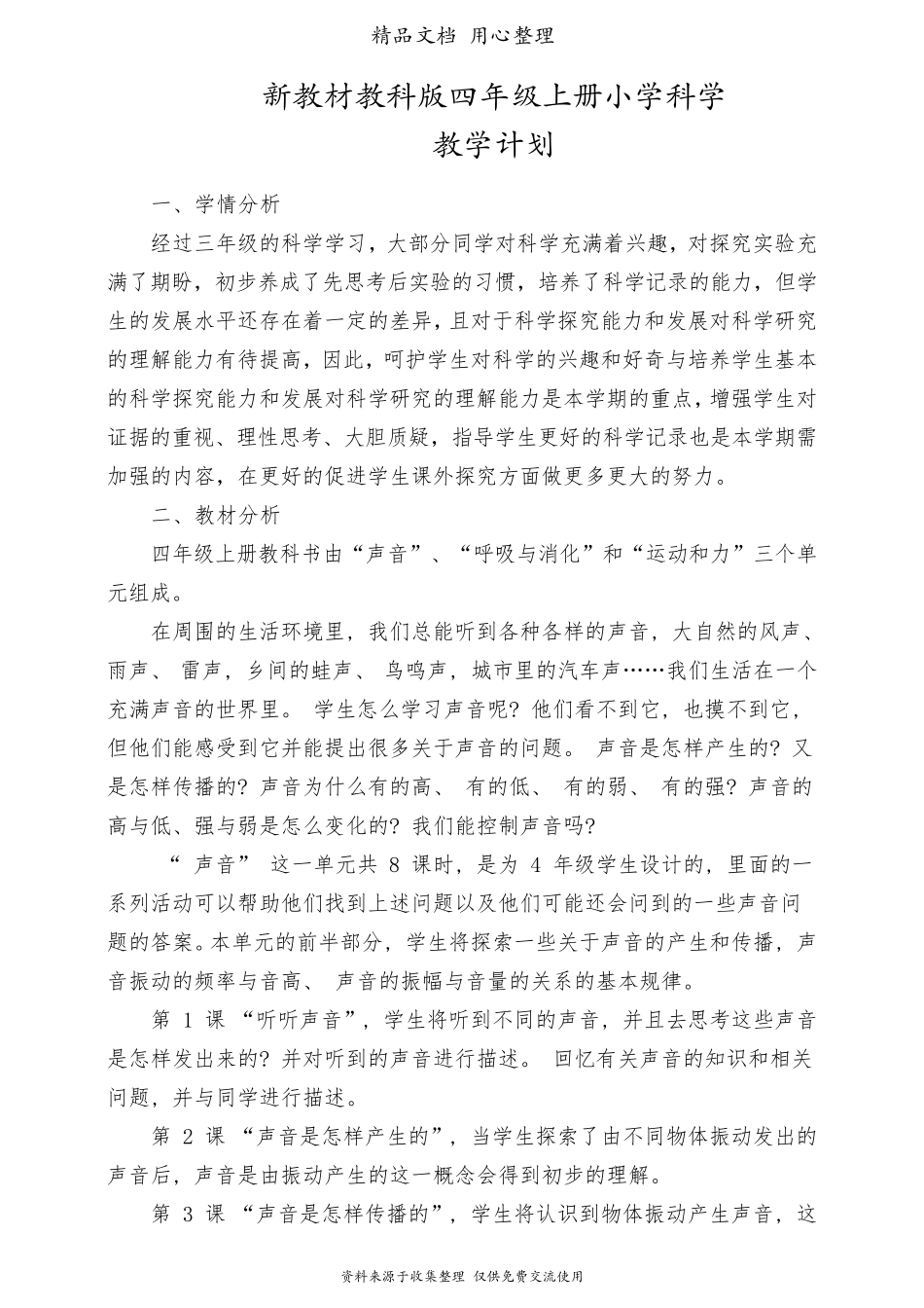 (新教材)教科版四年级上册科学教学计划_第1页