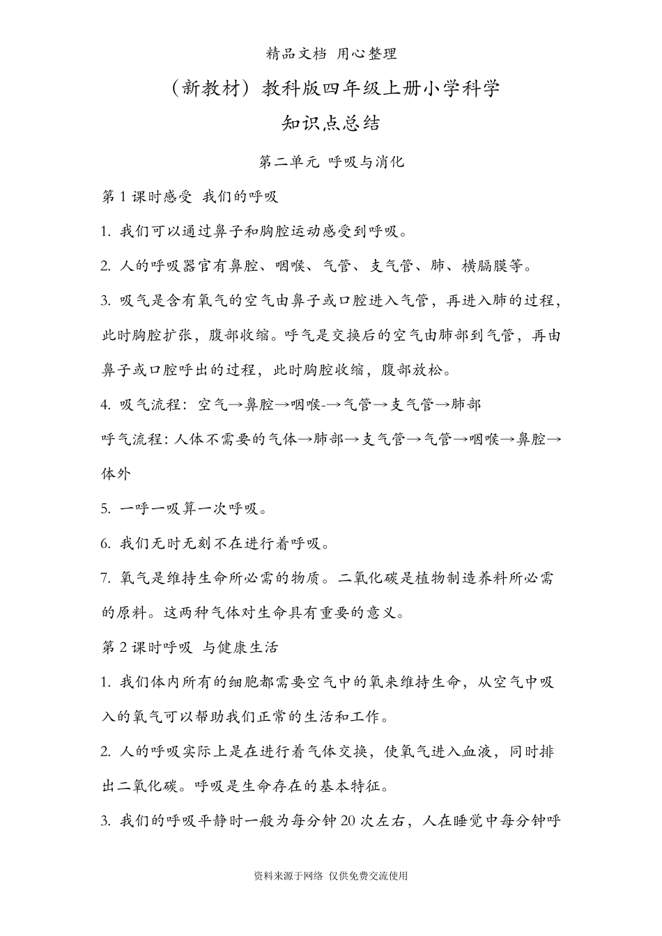 (新教材)教科版四年级上册科学第二单元呼吸与消化知识点总结_第1页