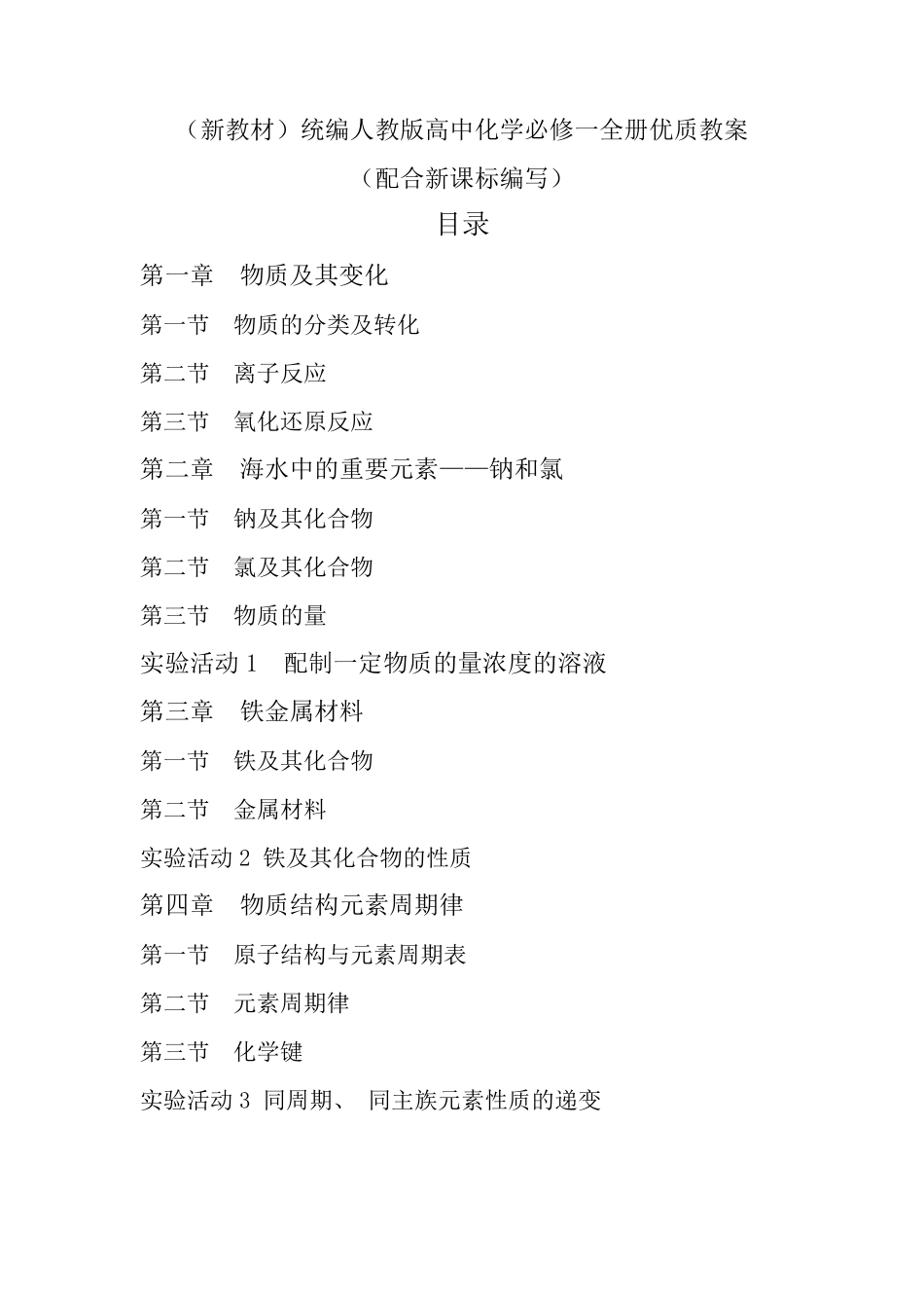 (新教材)统编人教版高中化学必修一全册优质教案_第1页