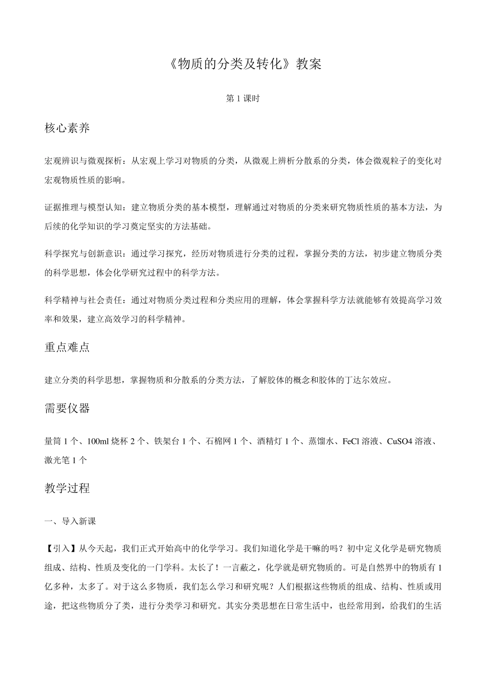 (新教材)高中化学必修一教案：1.1物质的分类及转化(1课时)_第1页
