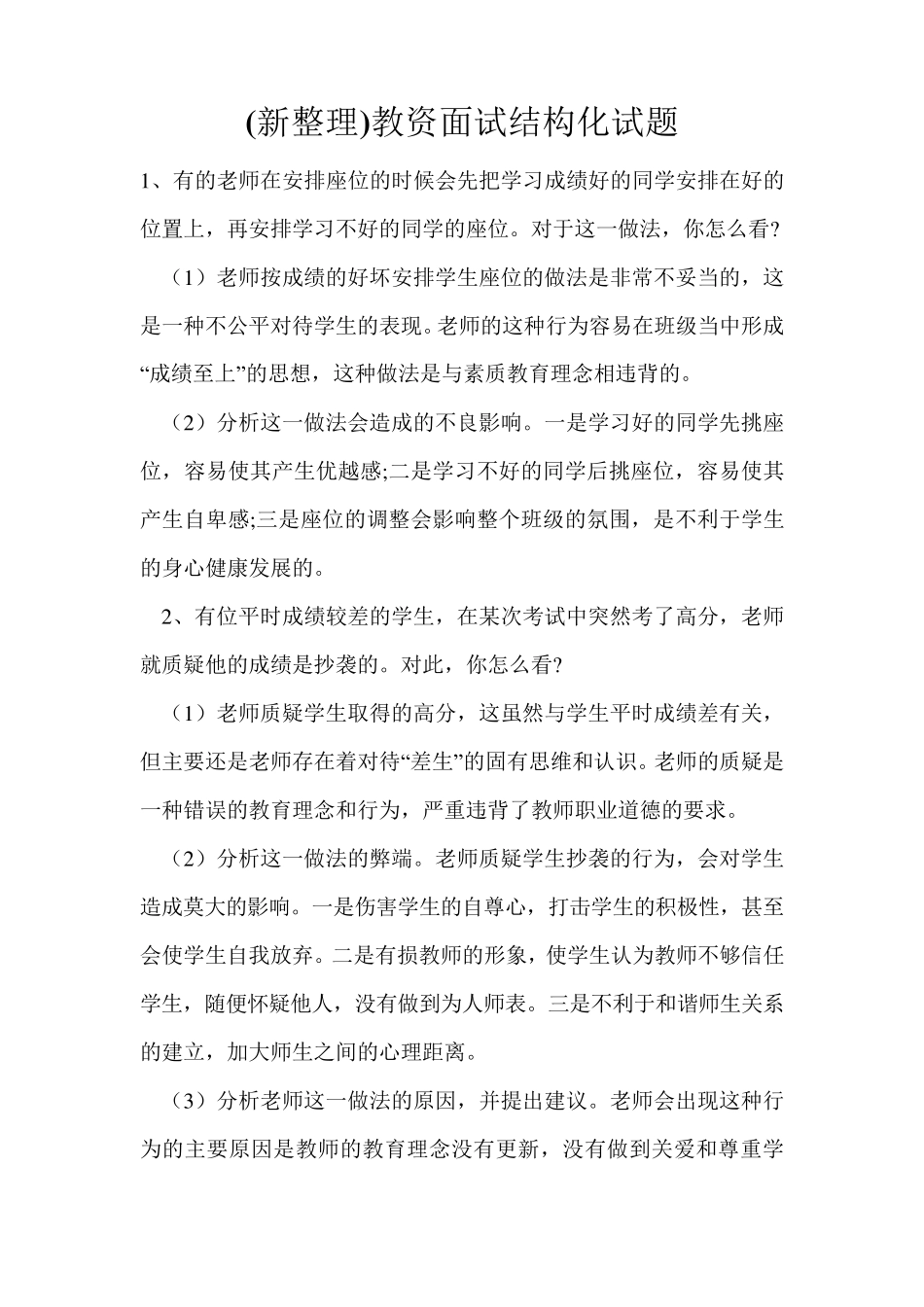 (新整理)教资面试结构化试题_第1页