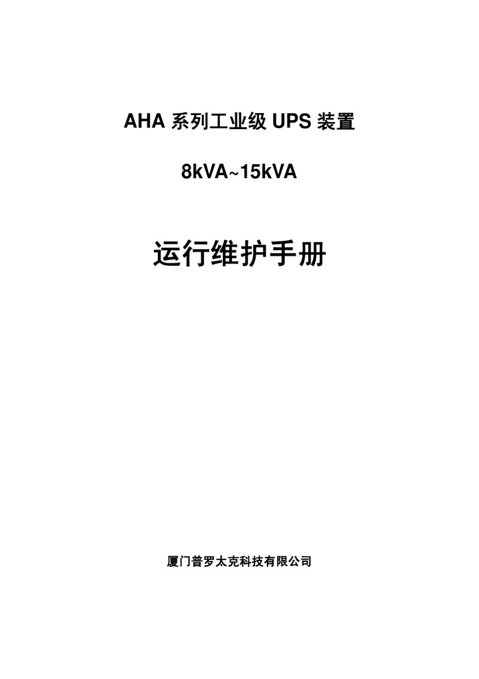 (新普罗泰克UPS)AHA8K10K15KLX直立式说明书V1.0_第1页