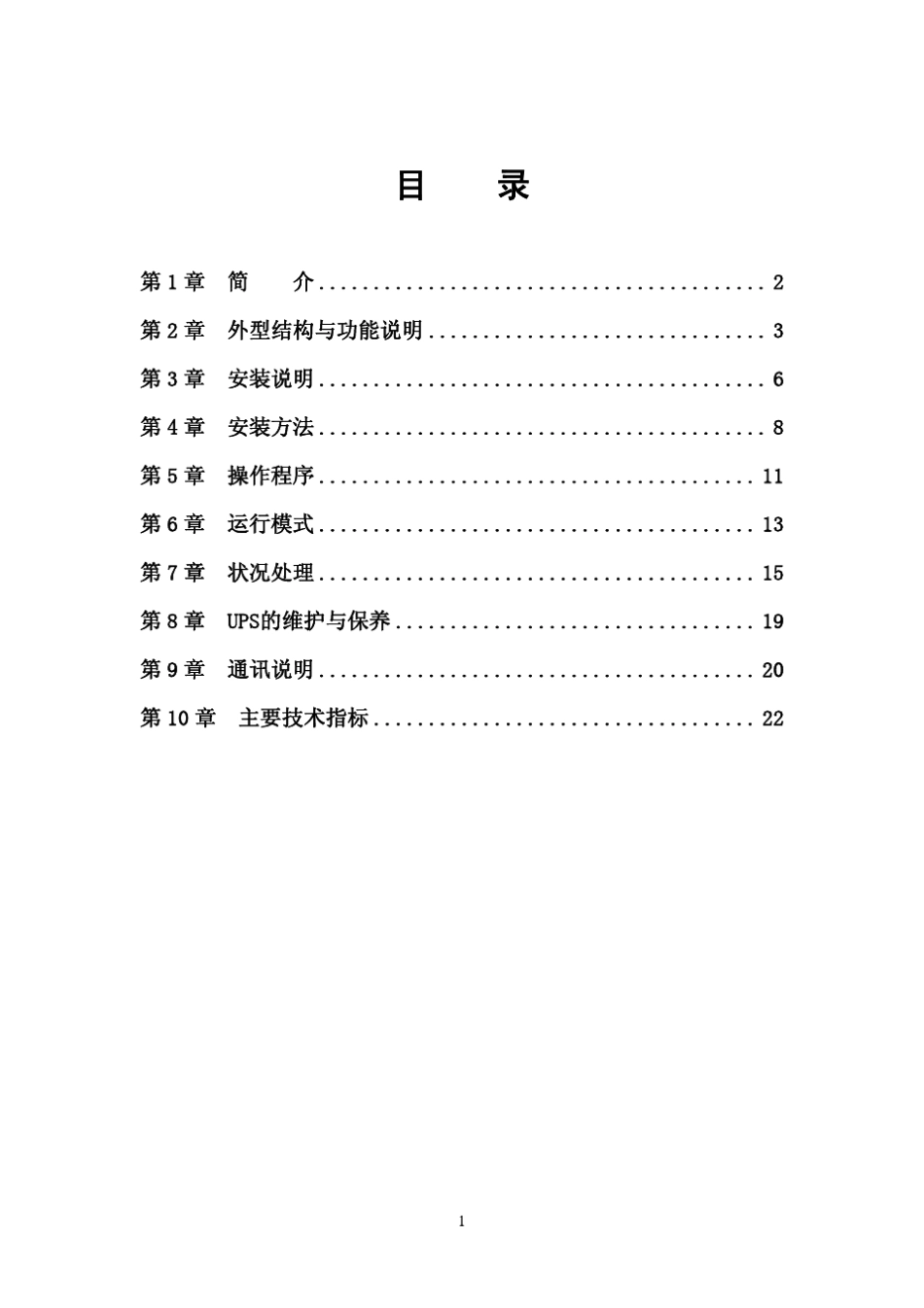 (新普罗泰克UPS)AHA8K10K15KLX直立式说明书V1.0_第2页
