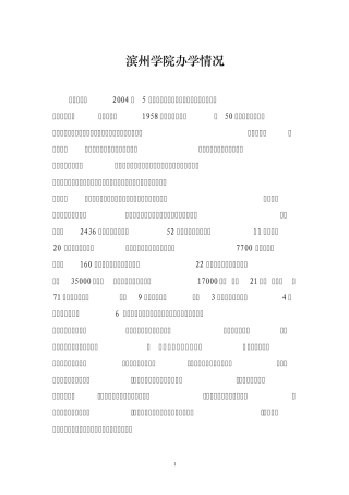 (新稿)滨州学院办学情况汇报