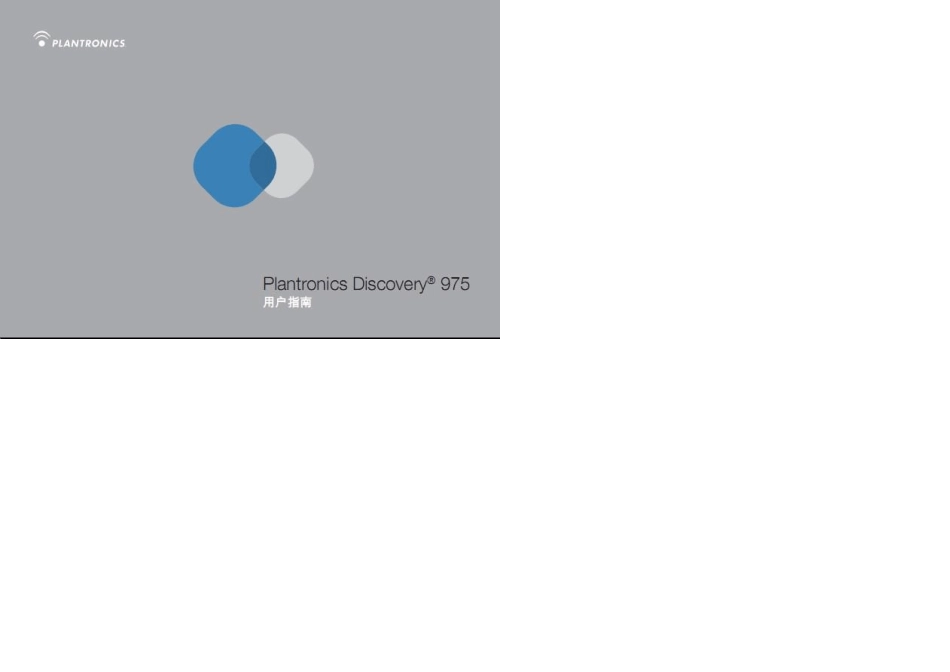 (新版本)蓝牙耳机：缤特力官方discovery975说明书手册_第1页