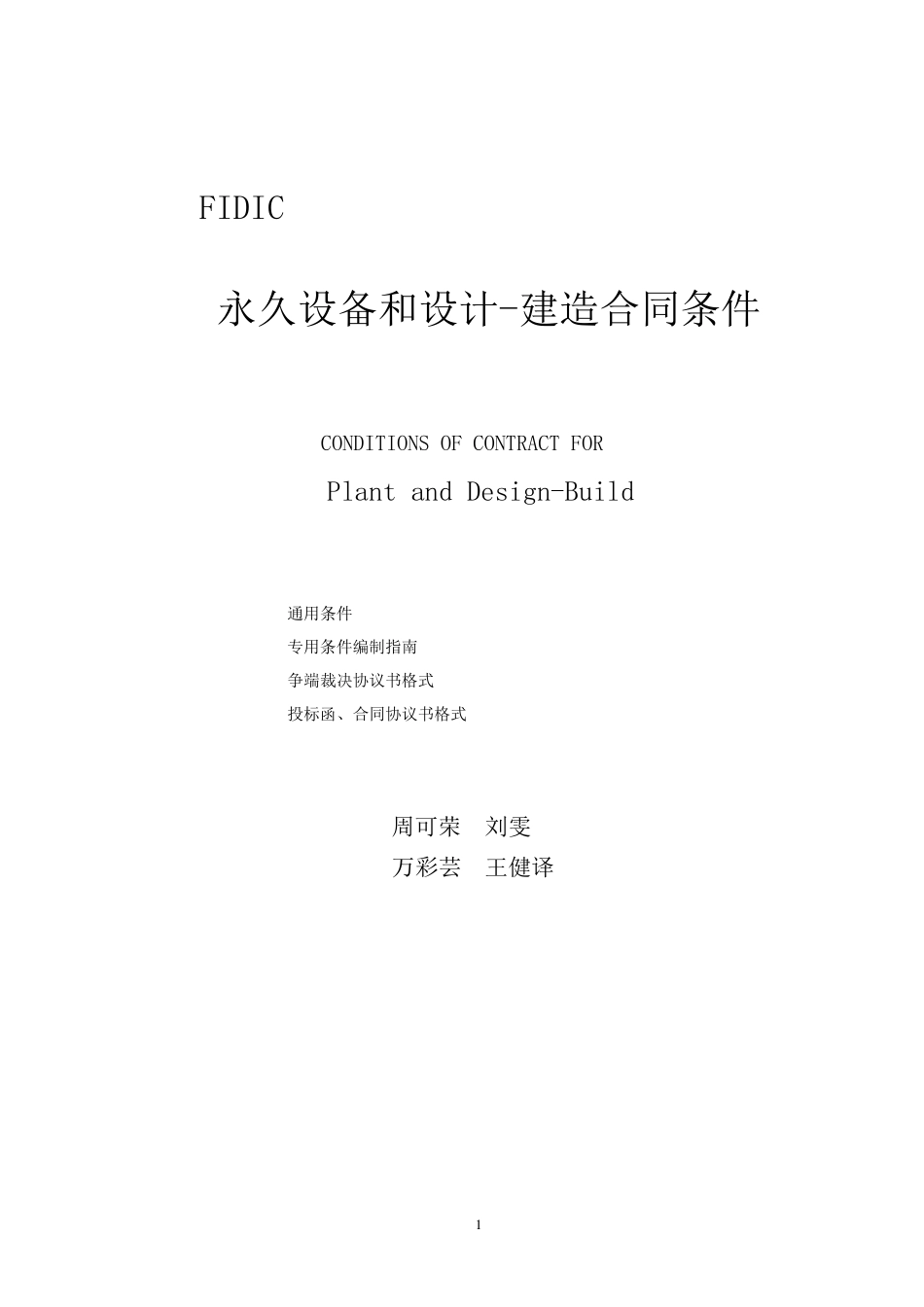 (新版黄皮书)FIDIC永久设备和设计建造合同条款_第1页