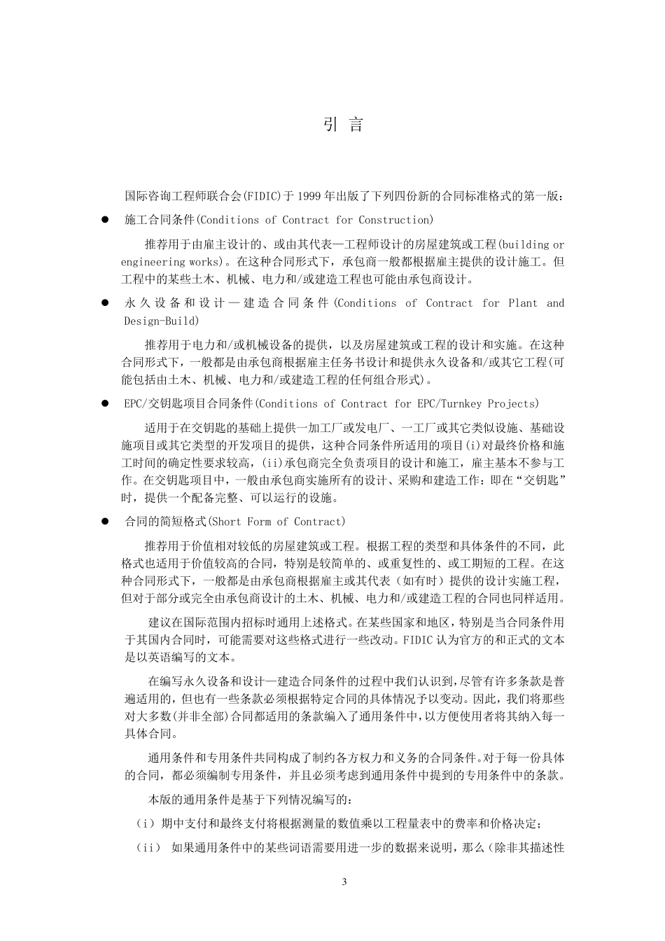 (新版黄皮书)FIDIC永久设备和设计建造合同条款_第3页