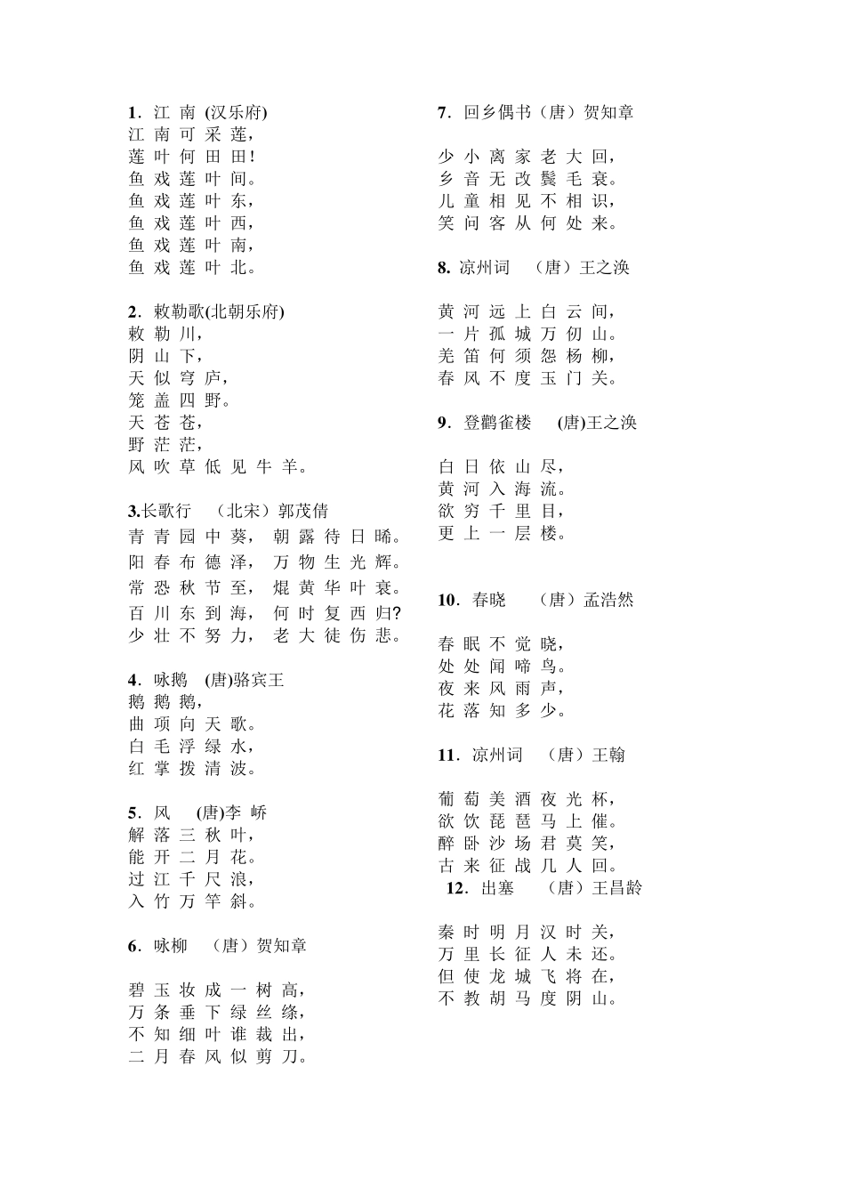 (新课标)小学必背古诗75首_第2页