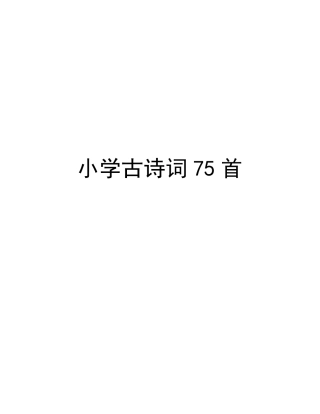 (新课标)小学必背古诗75首