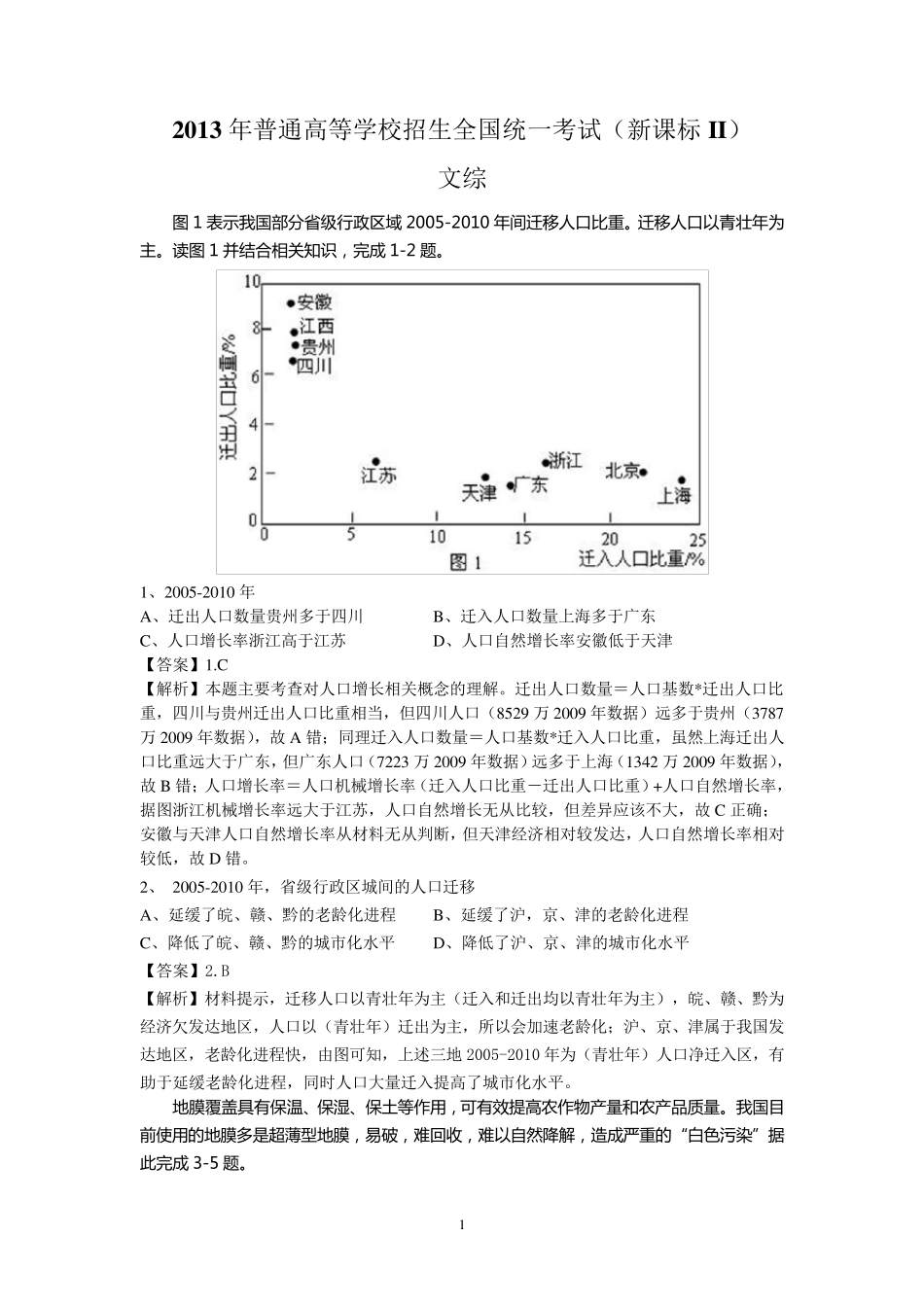 (新课标II)2013年高考全国卷(文综)_第1页