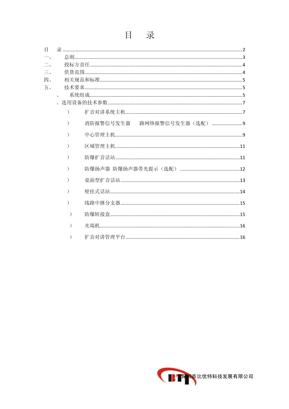 (无主机型)扩音对讲系统技术规格书_第2页