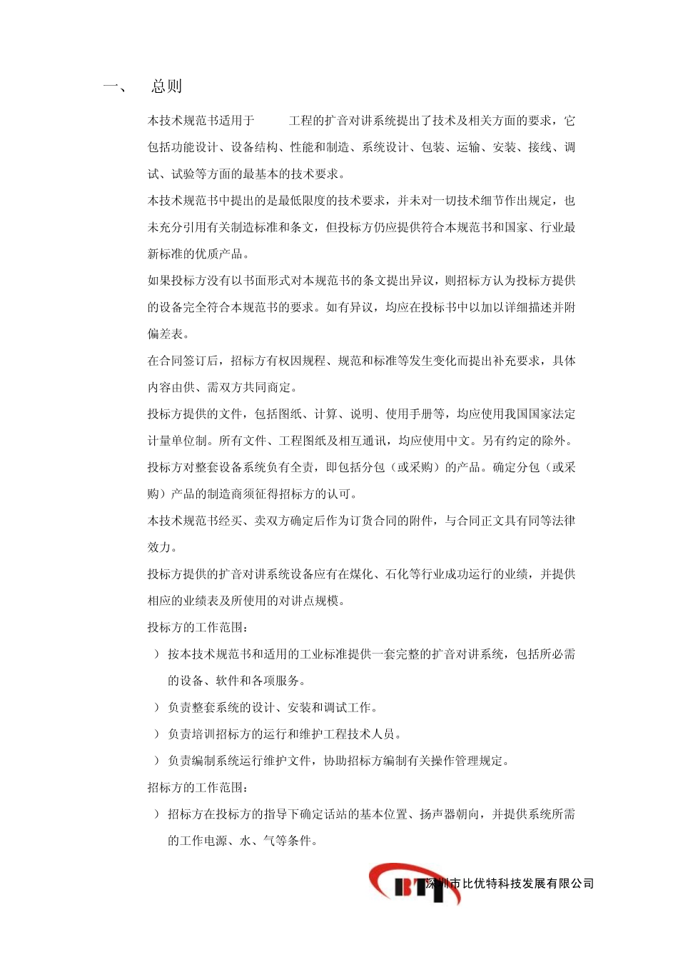 (无主机型)扩音对讲系统技术规格书_第3页