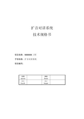(无主机型)扩音对讲系统技术规格书
