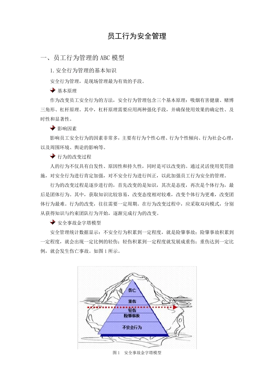 (时代光华)员工行为安全管理_第1页
