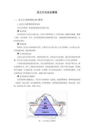 (时代光华)员工行为安全管理