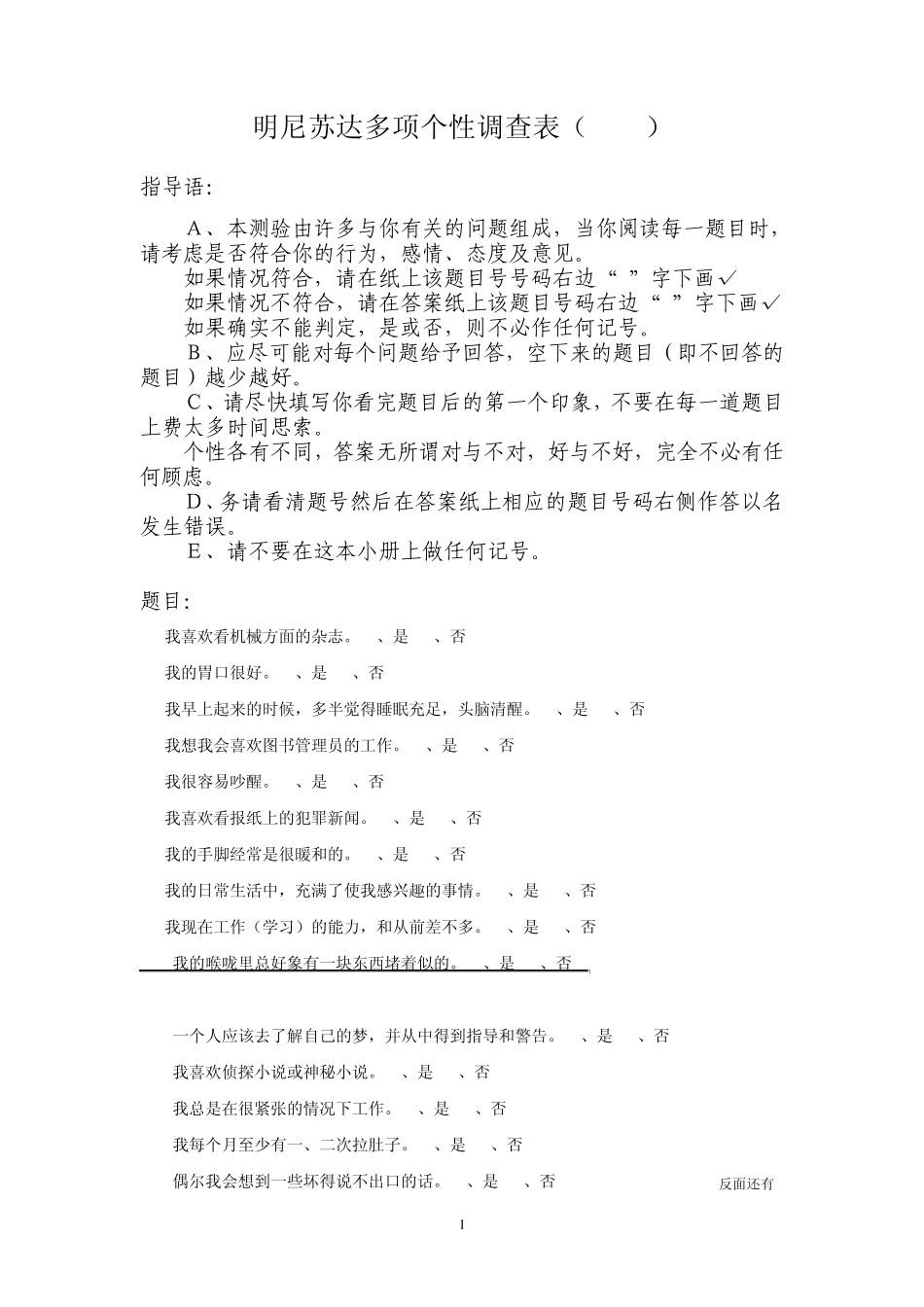 (明尼苏达多项个性调查表)MMPI量表566完整打印版_第1页