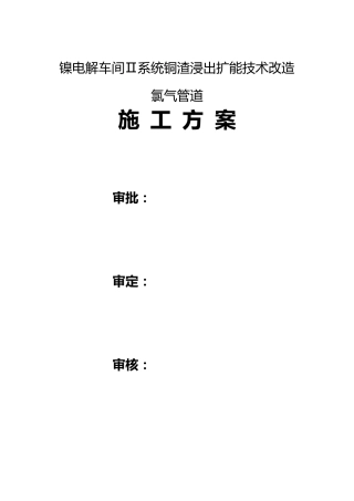 (易燃易爆,有毒气体)氯气管道施工方案