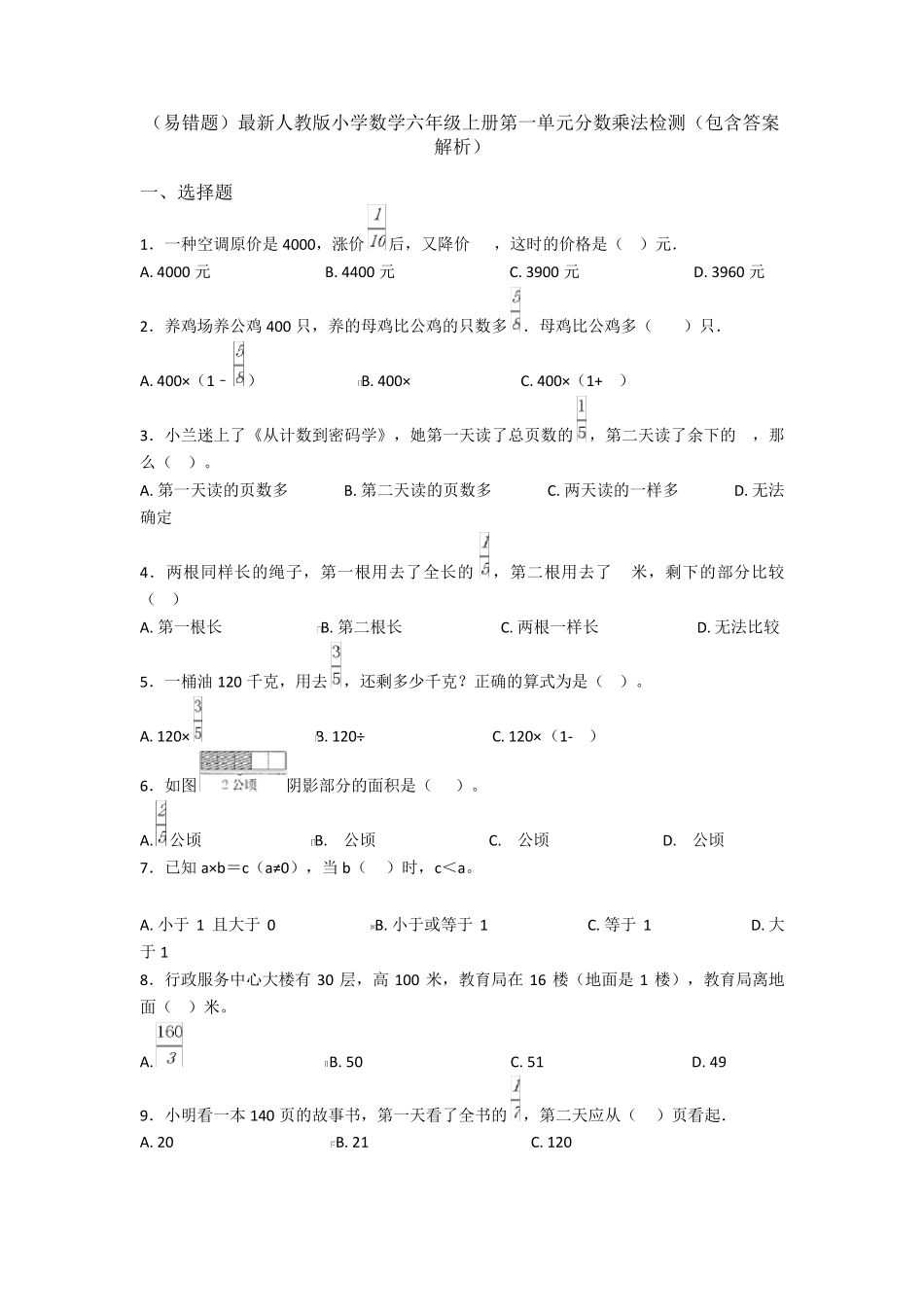 (易错题)最新人教版小学数学六年级上册第一单元分数乘法检测(包含答案解析)_第1页