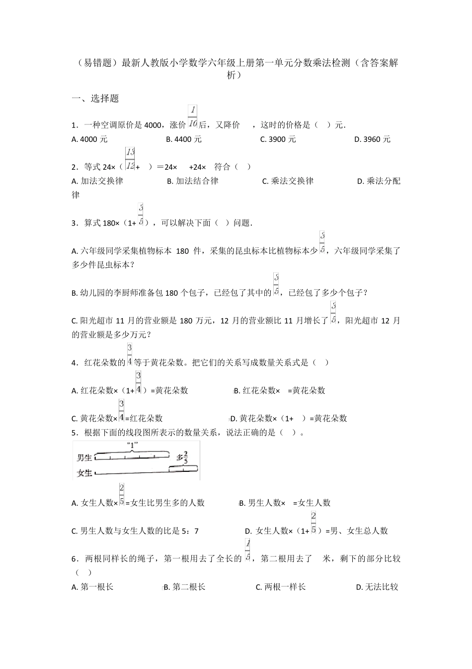 (易错题)最新人教版小学数学六年级上册第一单元分数乘法检测(含答案解析)_第1页