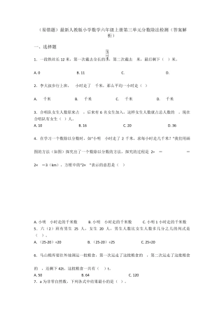 (易错题)最新人教版小学数学六年级上册第三单元分数除法检测(答案解析)