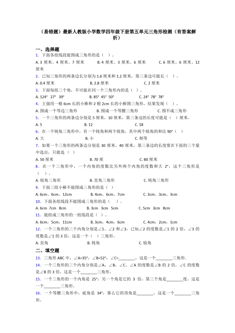 (易错题)最新人教版小学数学四年级下册第五单元三角形检测(有答案解析)_第1页