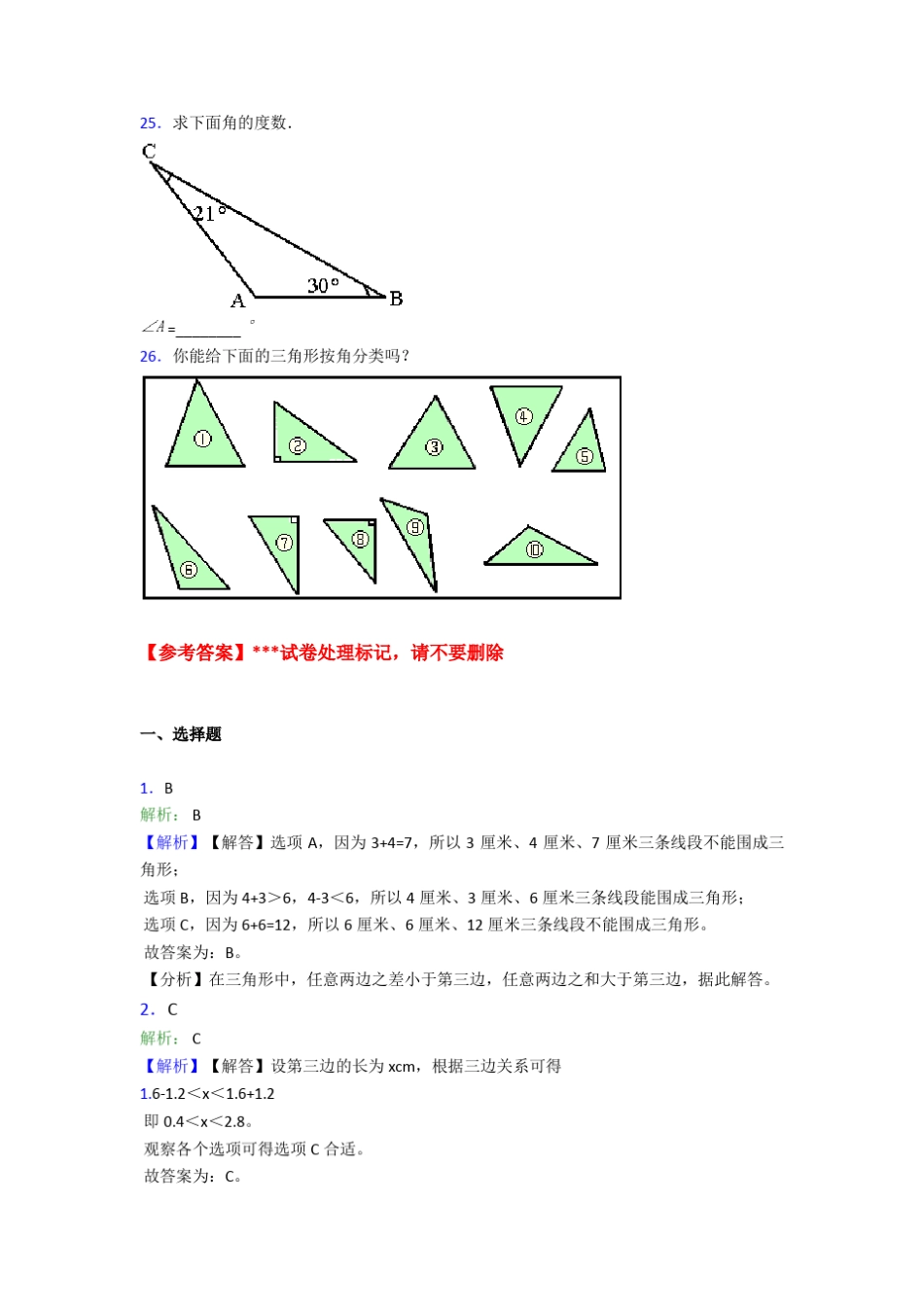 (易错题)最新人教版小学数学四年级下册第五单元三角形检测(有答案解析)_第3页