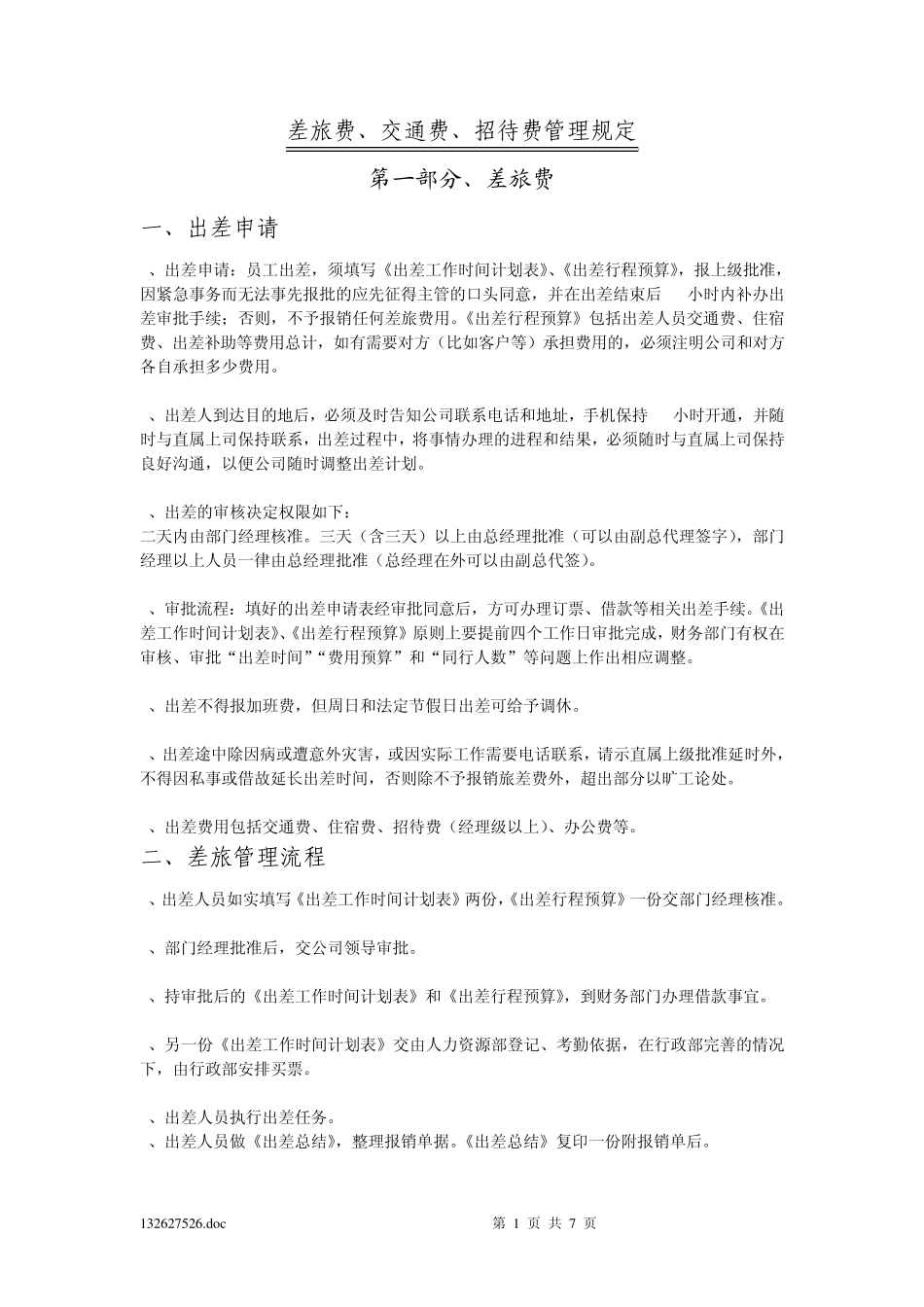 (普通)差旅费、交通费、招待费管理规定_第1页