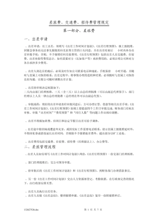 (普通)差旅费、交通费、招待费管理规定