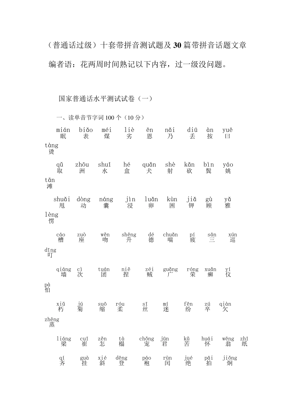(普通话过级)十套带拼音测试题及30篇带拼音话题文章_第1页