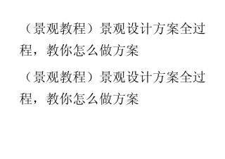 (景观教程)景观设计方案全过程,教你怎么做方案