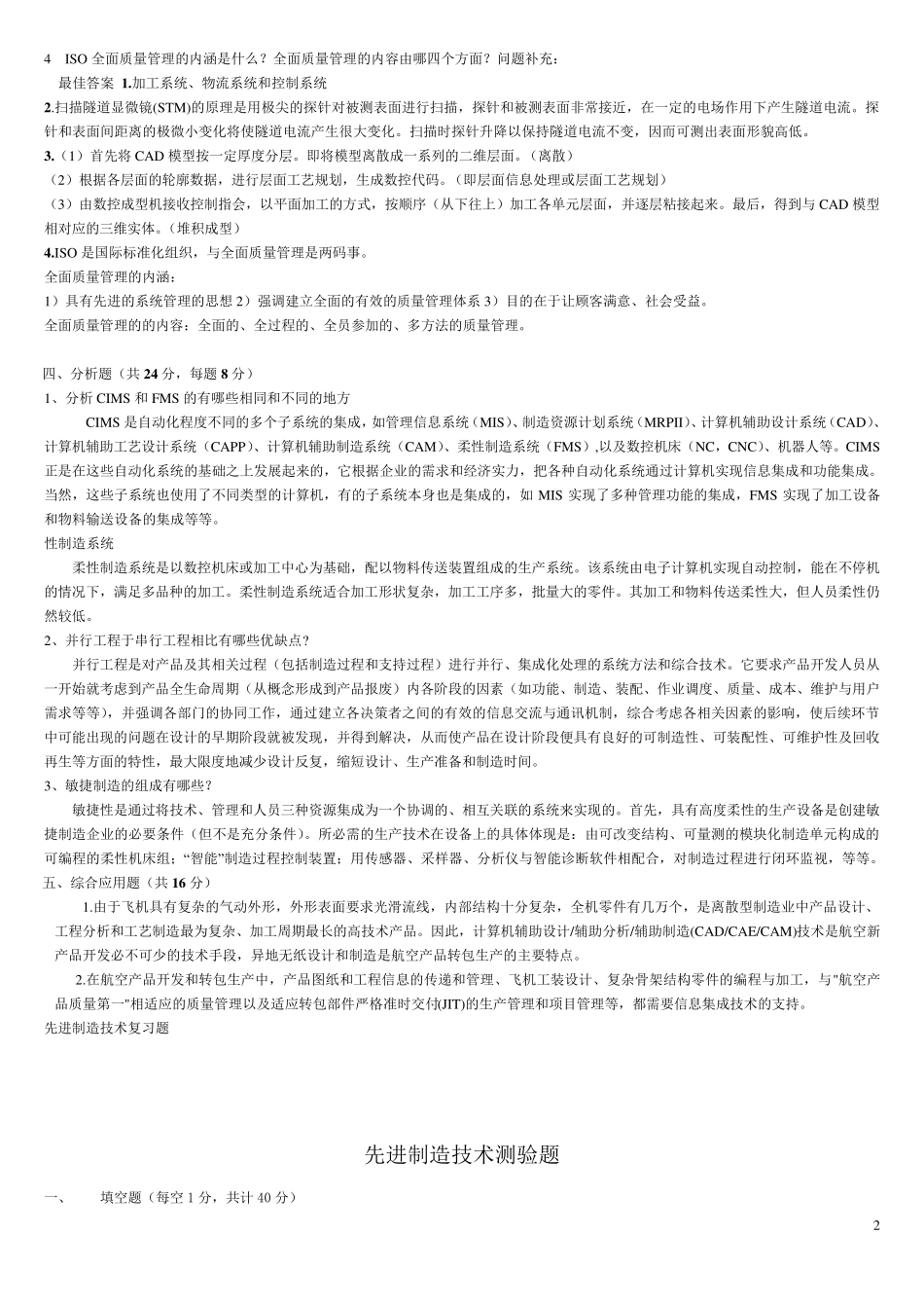 (智能制造)先进制造技术试题与答案_第2页