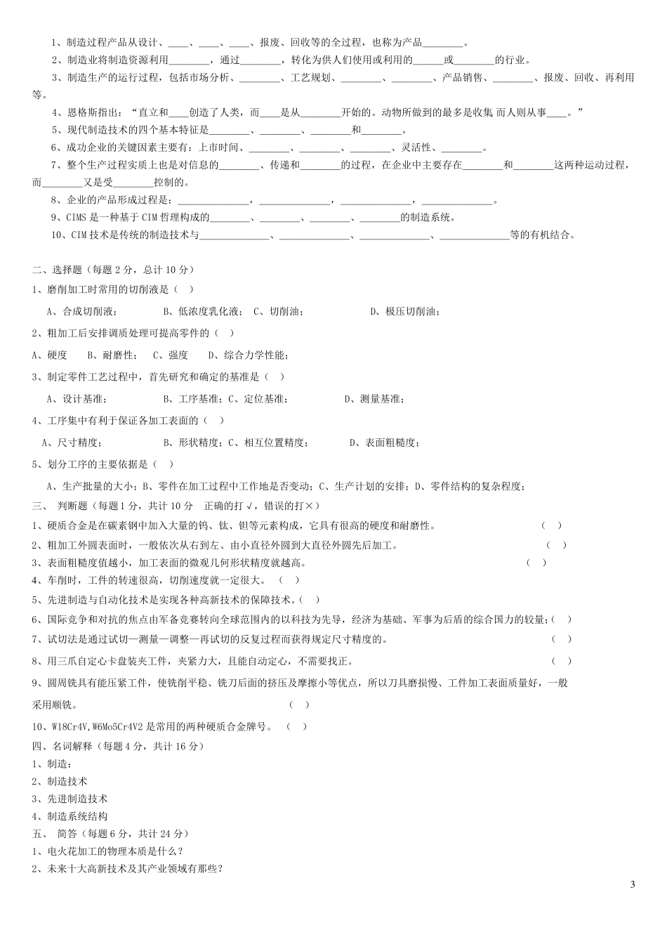 (智能制造)先进制造技术试题与答案_第3页