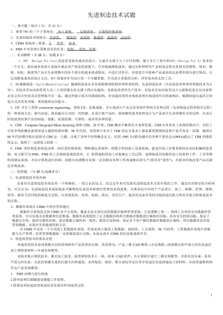 (智能制造)先进制造技术试题与答案