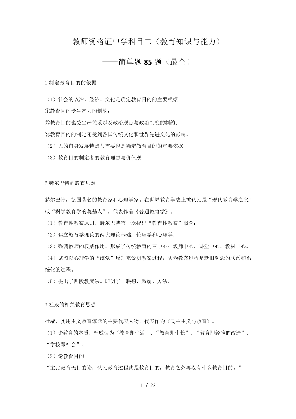 (最全最经典)教师资格证中学科目二简答题题教育知识与能力_第1页