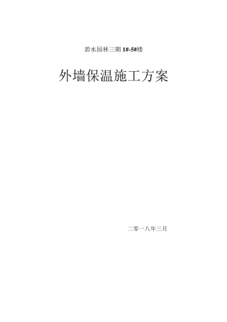 (最完整)外墙保温施工方案