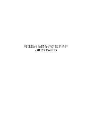 (最新2013版)腐蚀性商品储存养护技术条件GB17915