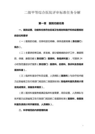 (最新2014)县医院二级甲等综合医院评审标准(2012年版)任务分解