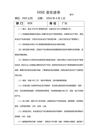(最新2016)HSE岗位责任清单