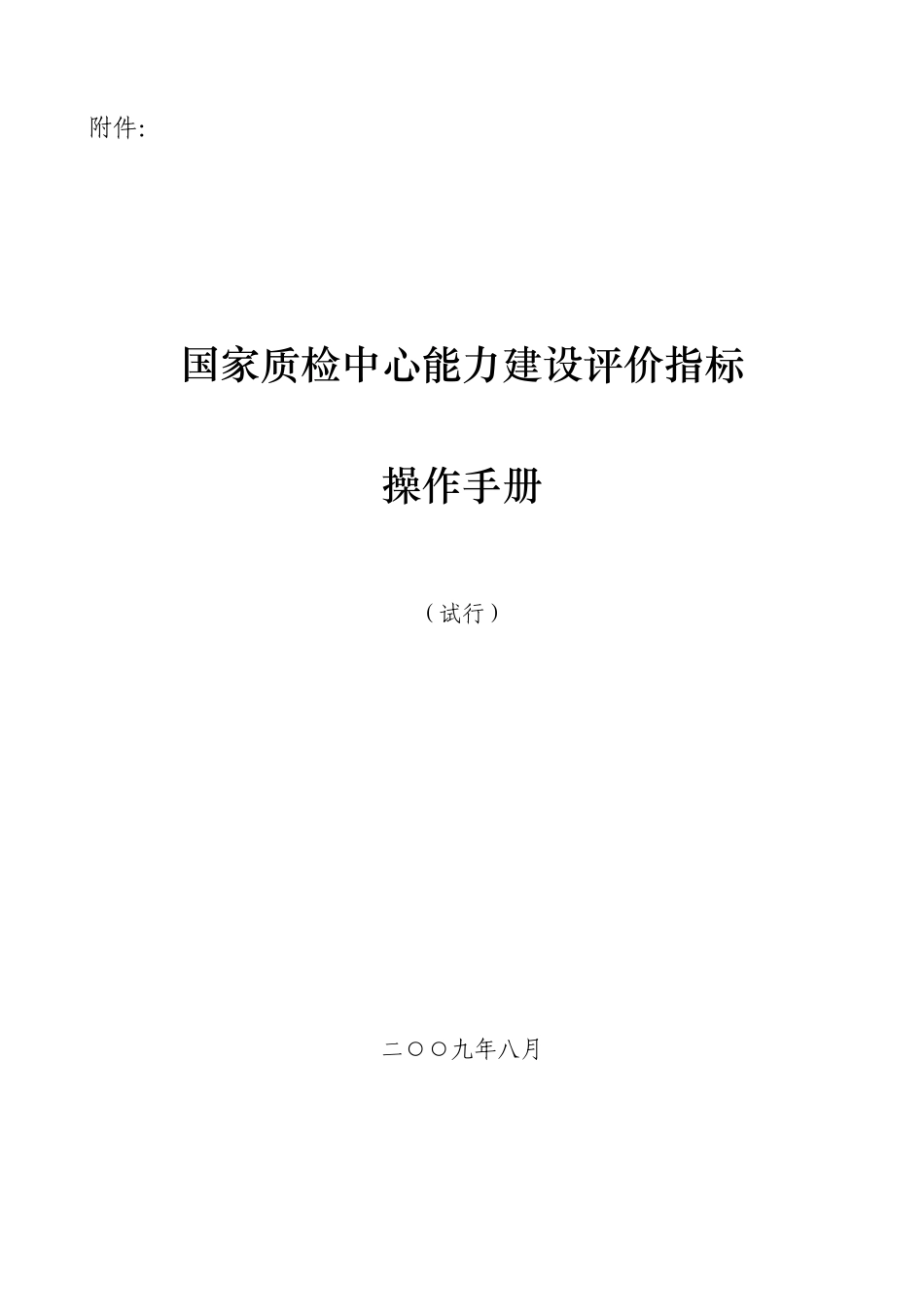 (最新修订稿)国家质检中心能力建设评价指标操作手册20090807_第1页