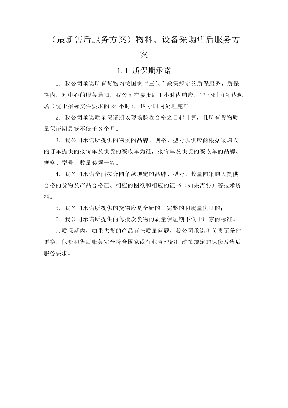 (最新售后服务方案)物料、设备采购售后服务方案_第2页
