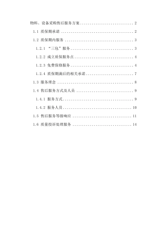 (最新售后服务方案)物料、设备采购售后服务方案