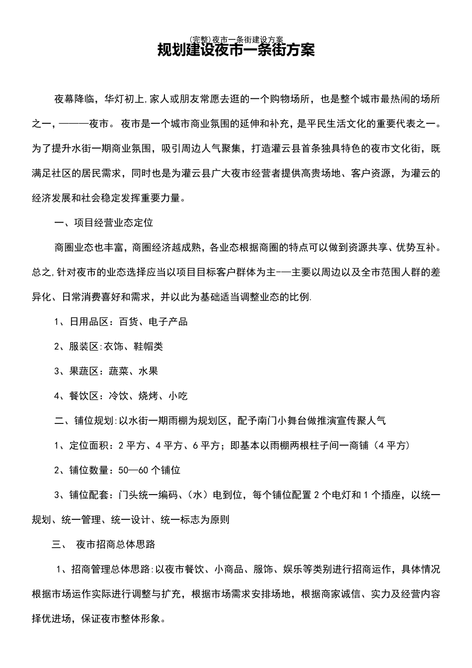 (最新整理)夜市一条街建设方案_第2页