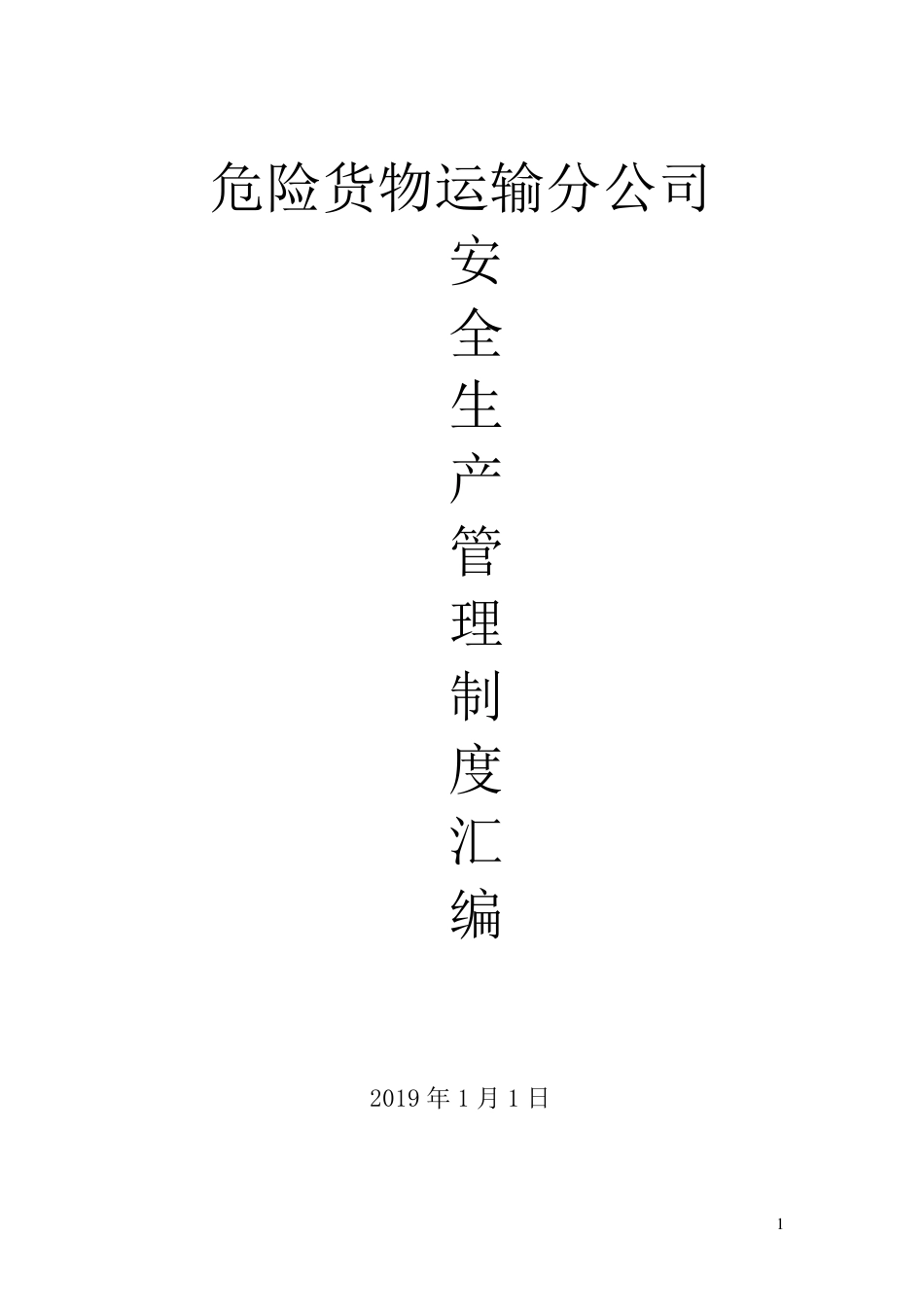 (最新整理)危险品运输公司安全生产管理制度汇编_第1页