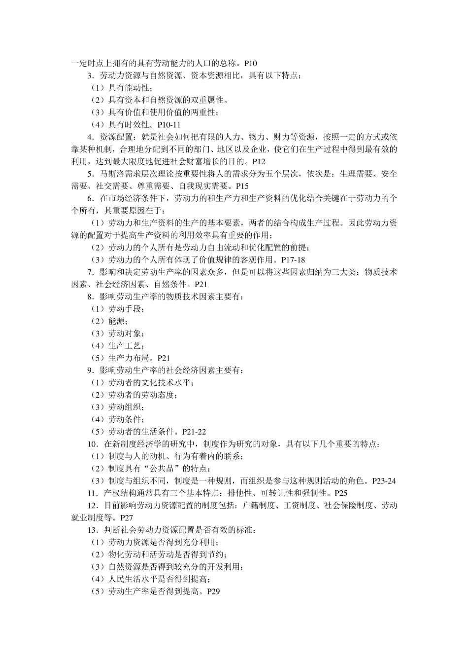 (最新整理)自考11469《宏观劳动力配置》_第2页