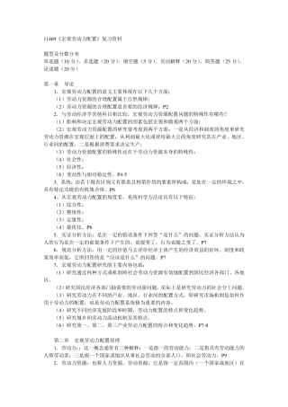 (最新整理)自考11469《宏观劳动力配置》